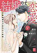 結婚、のち恋愛。　冷徹御曹司と身代わり結婚【単行本版】5