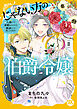 じゃない方の伯爵令嬢　人違いで求婚されたので破談にして差し上げます【単行本版】2【電子限定特典付き】