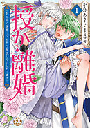 【期間限定　無料お試し版】授か離婚～一刻も早く身籠って、私から解放してさしあげます！【単行本版】