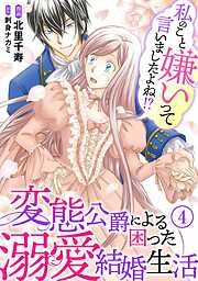 【期間限定　無料お試し版】私のこと嫌いって言いましたよね！？変態公爵による困った溺愛結婚生活