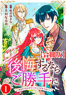 【期間限定　無料お試し版】後悔するならご勝手に～あなたの選んだ聖女様とどうぞお幸せに～【合冊版】