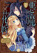 【期間限定　無料お試し版】悪魔×花嫁　選ばれた娘はどっち？【単行本版】