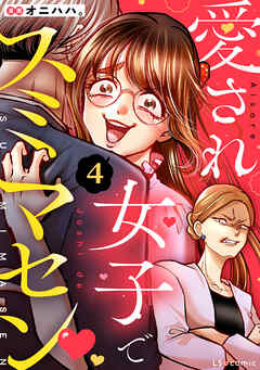 愛され女子でスミマセン ４