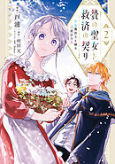 贄の聖女と救済の契り 不良魔法士と綴る二度目の恋　2