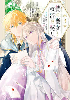 贄の聖女と救済の契り 不良魔法士と綴る二度目の恋　3