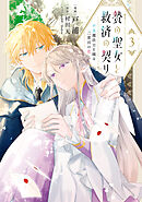 贄の聖女と救済の契り 不良魔法士と綴る二度目の恋　3