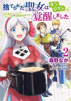 捨てられた聖女はダンジョンで覚醒しました 真の聖女? いいえモンスター料理愛好家です! 2