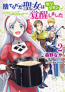 捨てられた聖女はダンジョンで覚醒しました 真の聖女? いいえモンスター料理愛好家です! 2