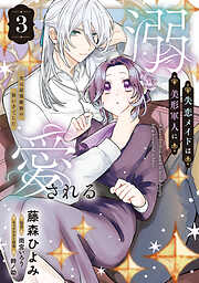 失恋メイドは美形軍人に溺愛される