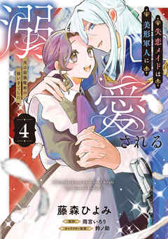 失恋メイドは美形軍人に溺愛される (4)　～実は最強魔術の使い手でした～