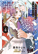 失恋メイドは美形軍人に溺愛される (4)　～実は最強魔術の使い手でした～