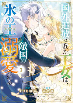 国外追放された王女は、敵国の氷の王に溺愛される　３