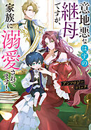 意地悪なはずの継母ですが、家族に溺愛されてます！アンソロジーコミック