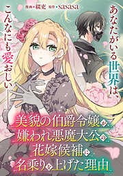 【単話】美貌の伯爵令嬢が、嫌われ悪魔大公の花嫁候補に名乗りを上げた理由