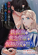 【単話】鉄仮面と貧乏令嬢は仮初の愛を誓う