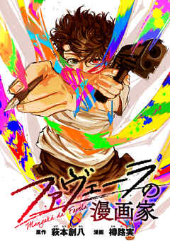 ファヴェーラの漫画家　【連載版】: 16　後編