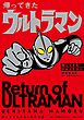 帰ってきたウルトラマン　内山まもるウルトラ作品集