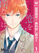 【期間限定　無料お試し版】恋を知らない僕たちは