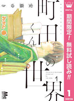 【期間限定　無料お試し版】町田くんの世界