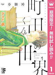 【期間限定　無料お試し版】町田くんの世界 1