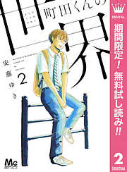 【期間限定　無料お試し版】町田くんの世界