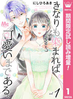 【期間限定　試し読み増量版】きなりも染まれば可愛いまである。