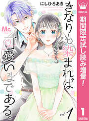 【期間限定　試し読み増量版】きなりも染まれば可愛いまである。 1