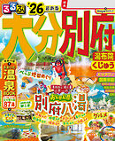 るるぶ大分 別府 湯布院 くじゅう'26