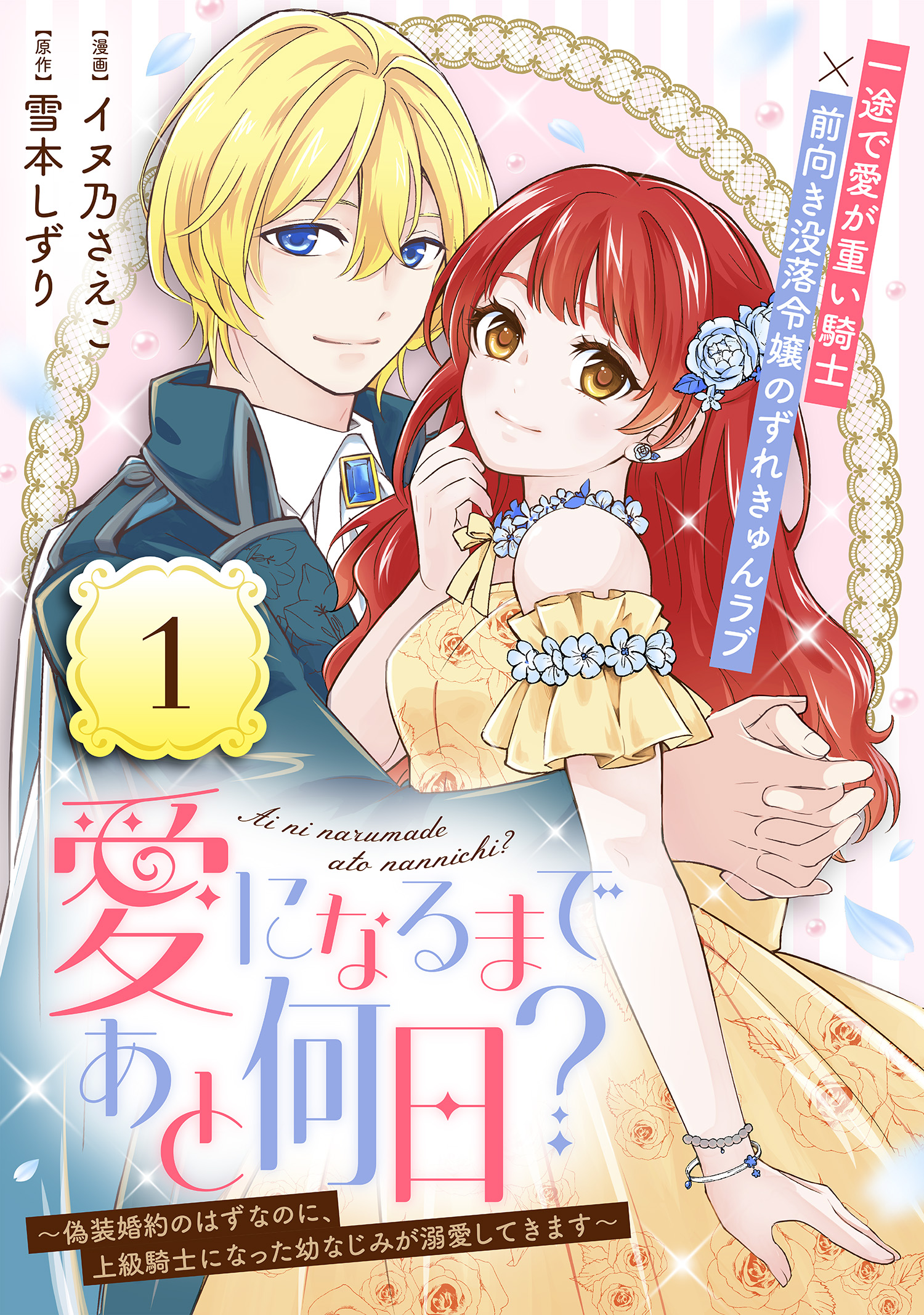 愛になるまであと何日?～偽装婚約のはずなのに、上級騎士になった幼なじみが溺愛し… 愛になるまであと何日？～偽装婚約のはずなのに、上級騎士になっ