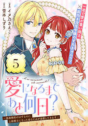 愛になるまであと何日？～偽装婚約のはずなのに、上級騎士になった幼なじみが溺愛してきます～（単話版）