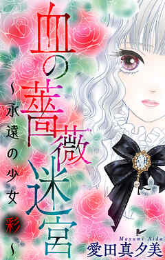 血の薔薇迷宮～永遠の少女 彩～［1話売り］　1巻 - 愛田真夕美 - 女性マンガ・無料試し読みなら、電子書籍・コミックストア ブックライブ