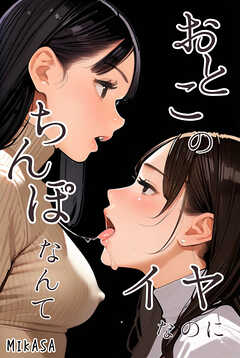 おとこのちんぽなんてイヤなのに