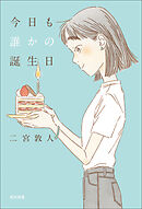 今日も誰かの誕生日