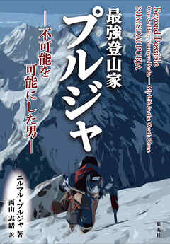 最強登山家　プルジャ　－不可能を可能にした男－ - ニルマル・プルジャ/西山志緒 - 小説・無料試し読みなら、電子書籍・コミックストア ブックライブ