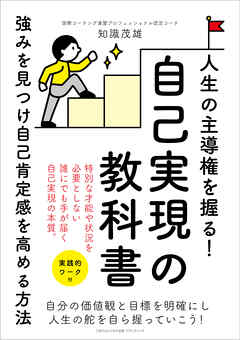 人生の主導権を握る！自己実現の教科書　強みを見つけ自己肯定感を高める方法