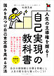 人生の主導権を握る！自己実現の教科書　強みを見つけ自己肯定感を高める方法