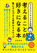 ロジカルシンキングを克服 考えることが好きになる本 誰にでもできる思考の３ステップ