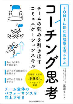 1ON1に悩む管理職必須スキル コーチング思考　チームの強みを引き出すコミュニケーションスキル