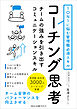 1ON1に悩む管理職必須スキル コーチング思考　チームの強みを引き出すコミュニケーションスキル