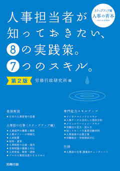 第2版　人事担当者が知っておきたい、8の実践策。7つのスキル。