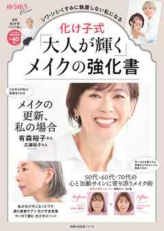 化け子式「大人が輝く」メイクの強化書