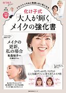 化け子式「大人が輝く」メイクの強化書