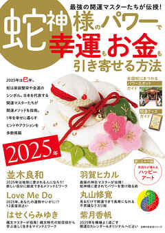 2025年　蛇神様のパワーで 幸運もお金も引き寄せる方法