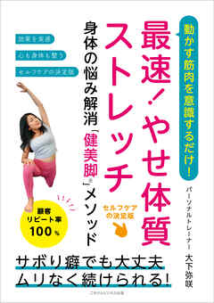動かす筋肉を意識するだけ！ 最速！やせ体質ストレッチ　身体の悩み解消「健美脚（R）」メソッド