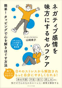 ネガティブ感情を味方にするセルフケア　簡単！タッピングで心を解きほぐす方法