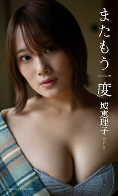 【デジタル限定】城恵理子写真集「またもう一度」