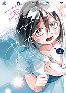 夢であれだけやったのに　2巻