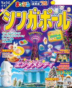 まっぷる シンガポール''26 - 昭文社 - 雑誌・無料試し読みなら、電子書籍・コミックストア ブックライブ
