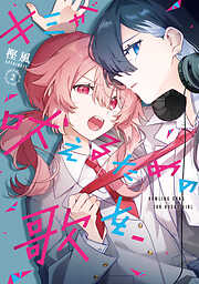 キミが吠えるための歌を、