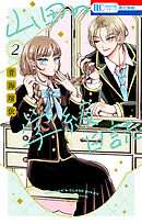 山田の学級日誌　2巻